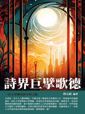 cover image of 詩界巨擘歌德